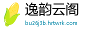 逸韵云阁
